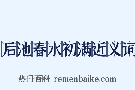 后池春水初满近义词是什么意思的图片
